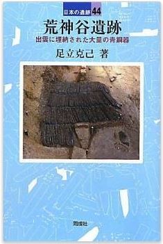 足立克己『荒神谷遺跡: 出雲に埋納された大量の青銅器 (日本の遺跡)』のキャプチャー