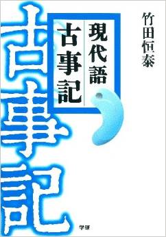 竹田恒泰『現代語古事記: 決定版』 - 神話・伝説・文学・歴史・天皇　生きた言葉で蘇るのキャプチャー