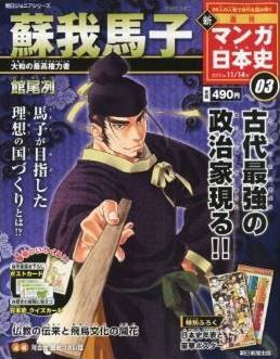 『新マンガ日本史 ３号 雑誌（朝日ジュニアシリーズ）』 - 蘇我馬子　大和の最高権力者 - 館尾冽のキャプチャー