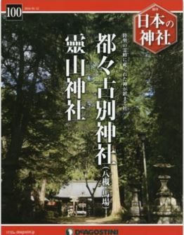 『日本の神社全国版(100) 2016年 1/12 号 [雑誌]』 - 陸奥の霊峰に祀られた神が鎮まる社のキャプチャー