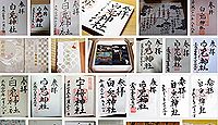 白兎神社の御朱印