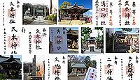 久本神社 神奈川県川崎市高津区久本の御朱印