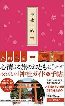 石井研士監修『神社手帖』 - 「こんな手帖あったらいいな! 」で生まれた新しいガイドのキャプチャー