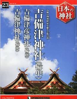 『日本の神社 23号 (吉備津神社) [分冊百科]』 - 備中吉備津神社、吉備津彦神社、備後吉備津神社のキャプチャー