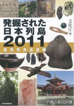 文化庁編集『発掘された日本列島２０１１ 新発見考古速報』 - 未盗掘の葉佐池古墳などのキャプチャー