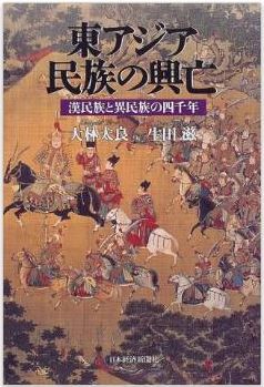 大林太良、生田滋『東アジア 民族の興亡―漢民族と異民族の4千年』のキャプチャー