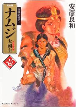 安彦良和 古事記巻之一 完全版 ナムジ 大國主 壱 於投馬の浜に漂着した一人の少年 神社と古事記