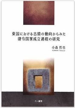 東国における古墳の動向からみた律令国家成立過程の研究