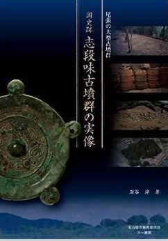 深谷淳『尾張の大型古墳群 国史跡 志段味古墳群の実像』 - 古墳の出現から終焉までのキャプチャー