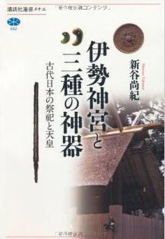 新谷尚紀『伊勢神宮と三種の神器 古代日本の祭祀と天皇』 - 古日本の祭祀と信仰と天皇のあり方のキャプチャー