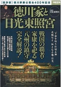 徳川家と日光東照宮 (別冊宝島 2304)