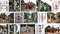 長瀬神社　大阪府東大阪市衣摺の御朱印