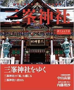 『別冊ゆうふぉりあ 特集 三峯神社』 - 都心から数時間、神の鎮まる霊山・三峯山のキャプチャー