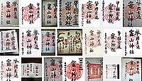 竈山神社の御朱印