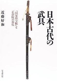 日本古代の武具: 『国家珍宝帳』と正倉院の器仗