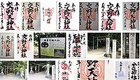 交野天神社 大阪府枚方市楠葉丘の御朱印
