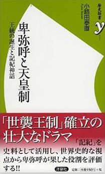 卑弥呼と天皇制 (歴史新書y)