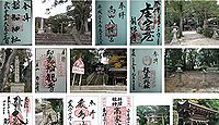 高山八幡神社 奈良県生駒市高山町の御朱印
