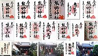 飯倉熊野神社 東京都港区麻布台の御朱印