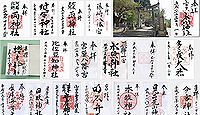宮原両神社の御朱印