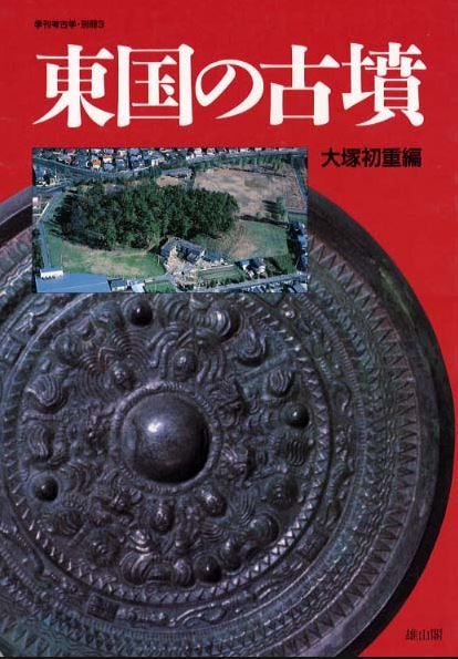 東国の古墳 (季刊考古学・別冊 (3))