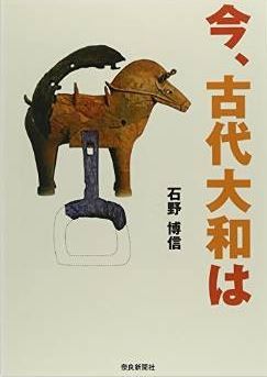 石野博信『今、古代大和は』 - 日本で初めて乗馬の人物が大王墓にやって来たのキャプチャー