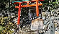 惟喬神社　京都府京都市北区雲ケ畑出谷町岩ノ奥