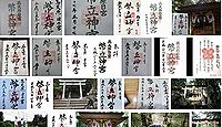 幣立神社 熊本県上益城郡山都町大野の御朱印
