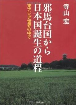 寺山宏『邪馬台国から日本国誕生の道程−東アジア世界の中で−』 - 出雲国・吉備国…のキャプチャー