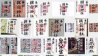 揖宿神社の御朱印