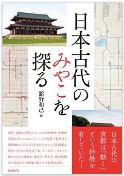 舘野和己『日本古代のみやこを探る』 - 「動く」という特徴を有していた宮都の背景とは？のキャプチャー