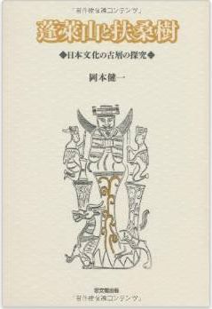 蓬莱山と扶桑樹―日本文化の古層の探究