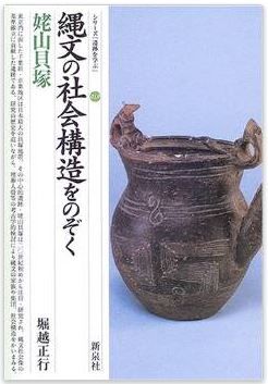 堀越正行『縄文の社会構造をのぞく―姥山貝塚 (シリーズ「遺跡を学ぶ」)』のキャプチャー