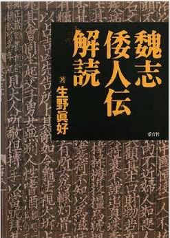 生野眞好『魏志倭人伝解読』 - 『倭人伝』作者陳寿のまなざしから考察・検証するのキャプチャー