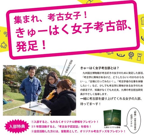 考古女子ブームへ - 九州国立博物館が期間限定の女子だけの部活を発足、古墳ツアーなどのキャプチャー