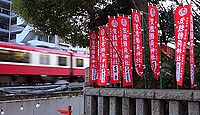 笠䅣稲荷神社 神奈川県横浜市神奈川区東神奈川
