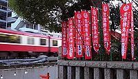 笠䅣稲荷神社　神奈川県横浜市神奈川区東神奈川