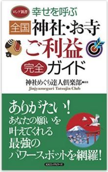 幸せを呼ぶ 全国 神社・お寺ご利益完全ガイド