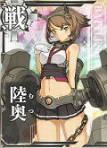 艦娘「陸奥」の画像