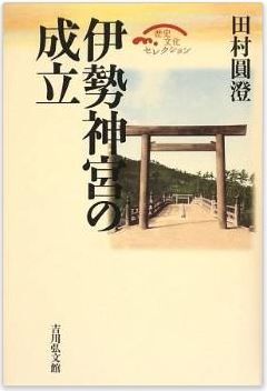 田村圓澄『伊勢神宮の成立』 - 創立の歴史を解明し、その本質を問い直すのキャプチャー