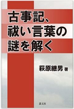 萩原継男『古事記、祓い言葉の謎を解く』 - 鹿島神宮の社家・家枝神職の第31代目が解明のキャプチャー