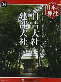 日本の神社 34号 (日吉大社・建部大社) [分冊百科]