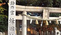 蜂田神社 大阪府堺市中区八田寺町