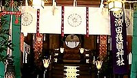 濱田護國神社 - 浜田城(亀山城)址に鎮座する、旧石見国出身の英霊約2万3千柱を祀る