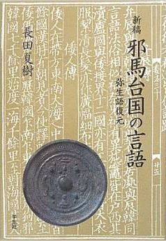 長田夏樹『新稿 邪馬台国の言語―弥生語復元』 - 復元した弥生式訓み方から、邪馬台国に迫るのキャプチャー