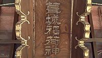 葺城稲荷神社 東京都港区虎ノ門