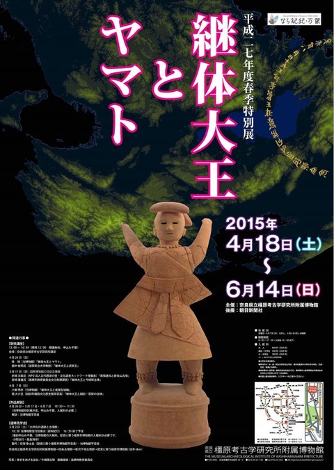 橿考研附属博物館で2015年4月18日から「継体大王とヤマト」開催、研究講座や遺跡見学会ものキャプチャー