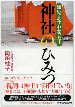 岡田桃子『嫁いでみてわかった! 神社のひみつ (祥伝社黄金文庫)』 - 片埜神社権禰宜のキャプチャー