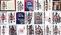 氣比神宮の御朱印
