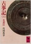 次田真幸『古事記 (上) 全訳注 (講談社学術文庫 207)』 - 素朴で明るい古代人の人間像に迫るのキャプチャー